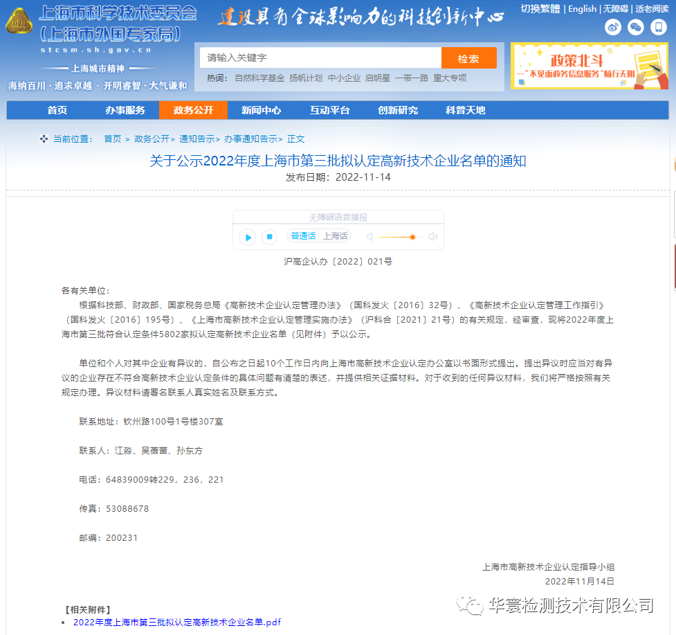 華寰檢測技術有限公司——榮列2022年度上海市第三批符合認定條件的擬認定高新技術企業名單