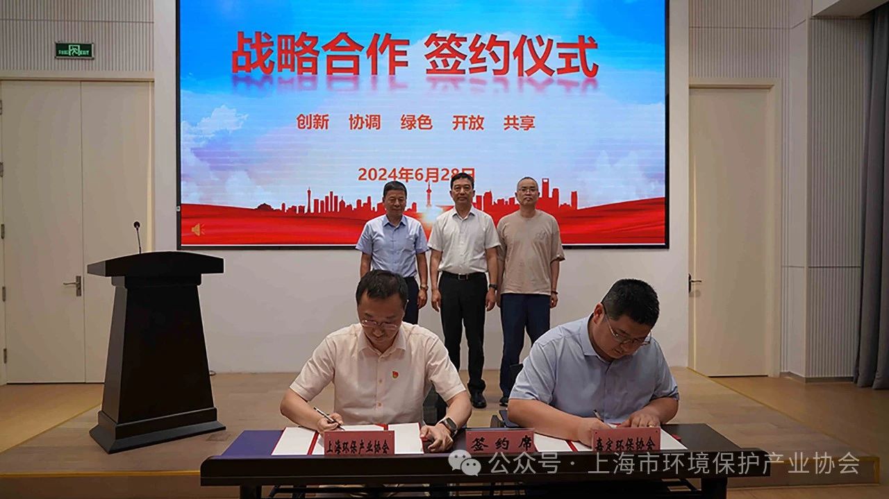 上海市環境保護產業協會與上海市嘉定區環境保護協會戰略合作協議簽約儀式隆重舉行