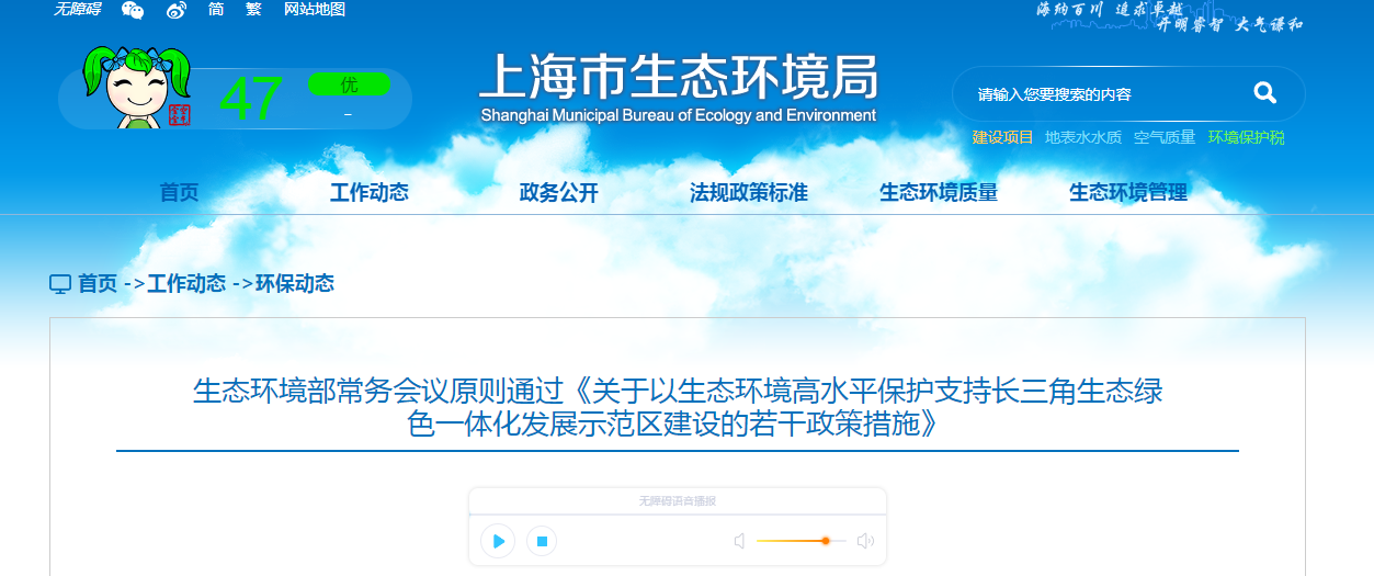 生態環境部常務會議原則通過《關于以生態環境高水平保護支持長三角生態綠色一體化發展示范區建設的若干政策措施》