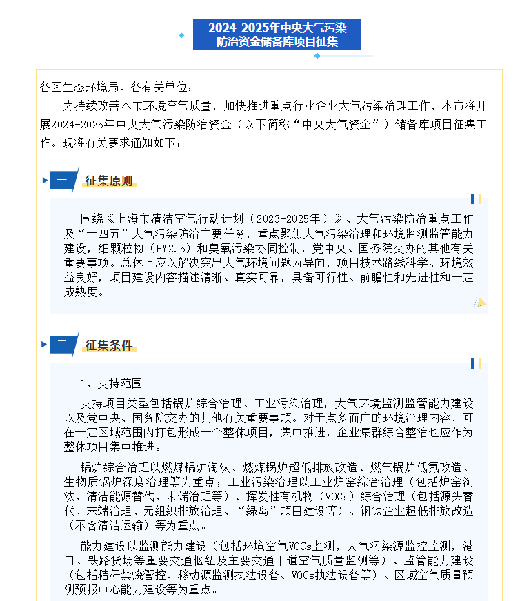 關(guān)于開(kāi)展2024-2025年中央大氣污染防治資金儲(chǔ)備庫(kù)項(xiàng)目征集活動(dòng)的通知